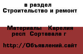  в раздел : Строительство и ремонт » Материалы . Карелия респ.,Сортавала г.